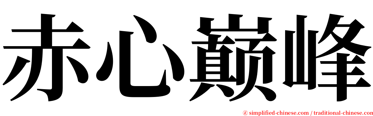 赤心巅峰 serif font