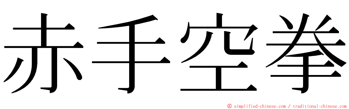 赤手空拳 ming font