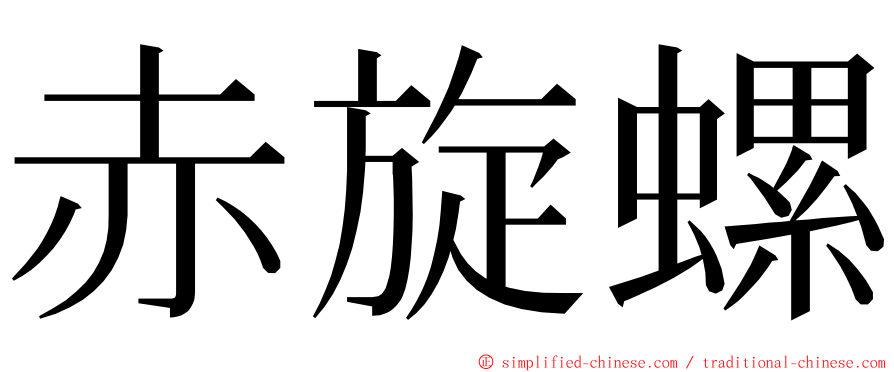 赤旋螺 ming font