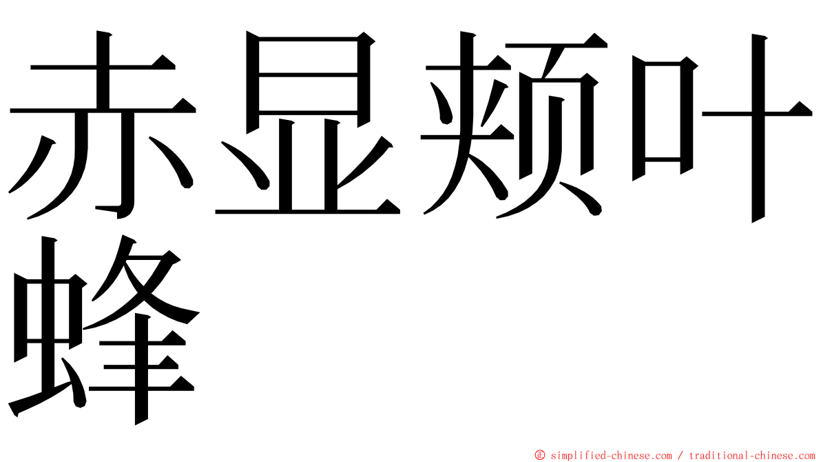 赤显颊叶蜂 ming font