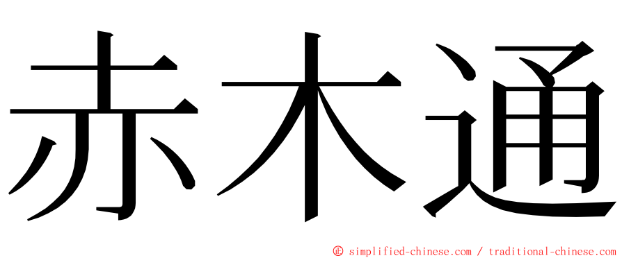 赤木通 ming font