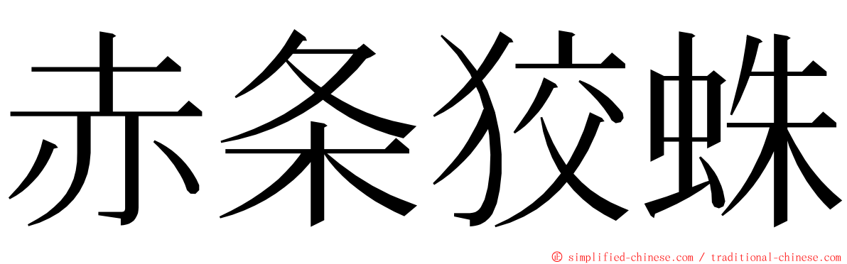 赤条狡蛛 ming font