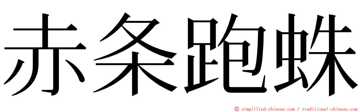 赤条跑蛛 ming font