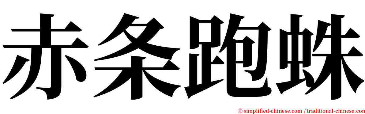 赤条跑蛛 serif font