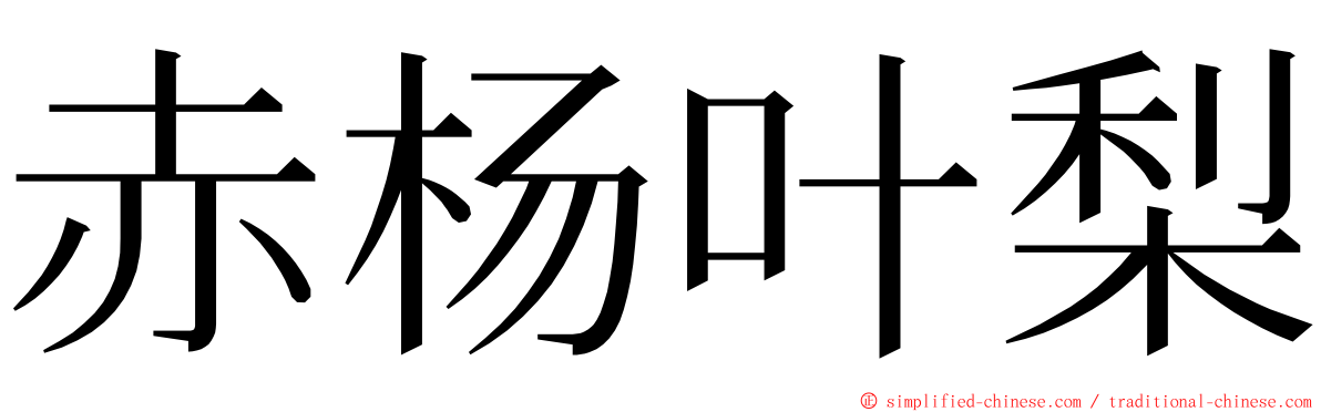 赤杨叶梨 ming font