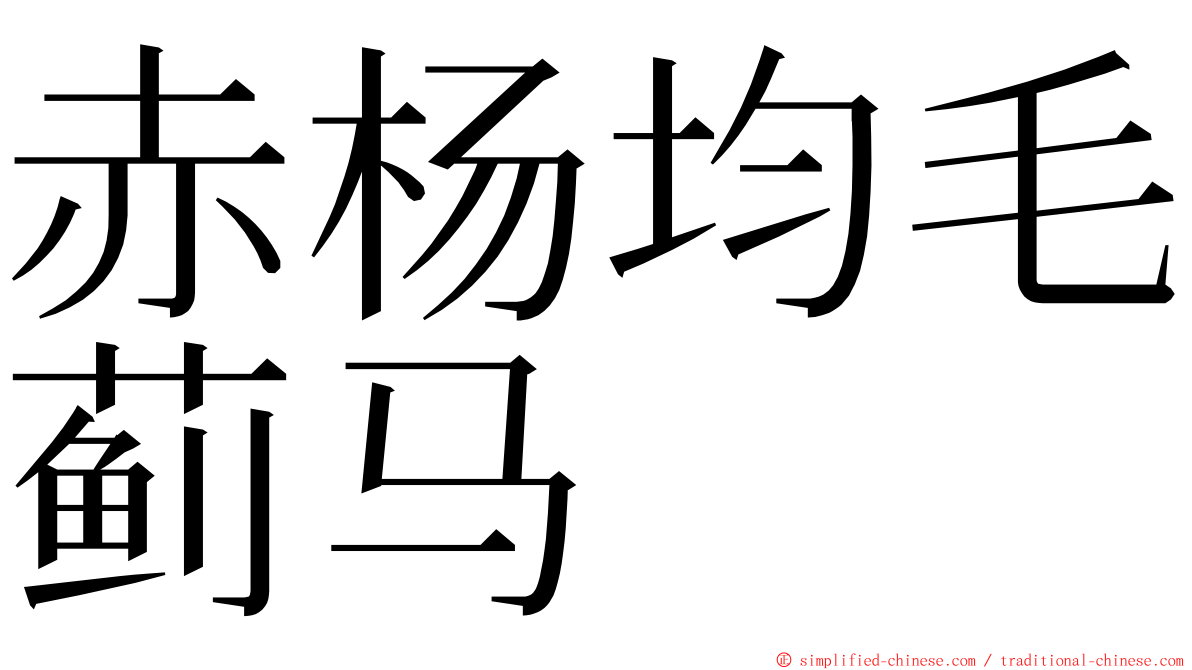 赤杨均毛蓟马 ming font