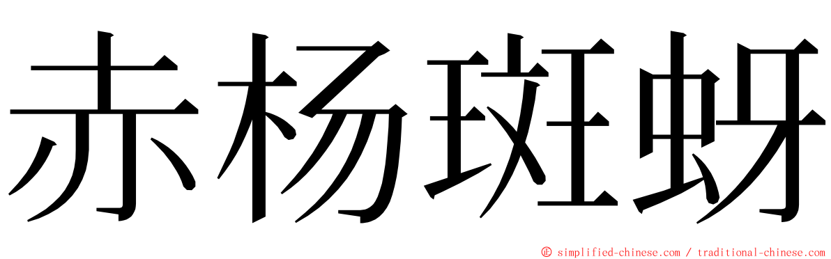 赤杨斑蚜 ming font