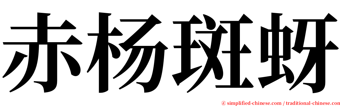 赤杨斑蚜 serif font