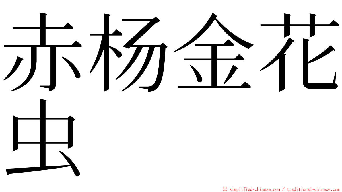 赤杨金花虫 ming font