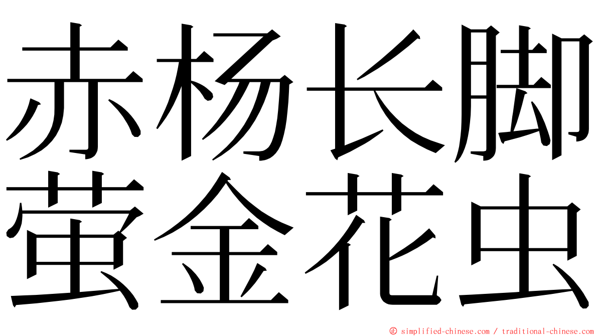 赤杨长脚萤金花虫 ming font