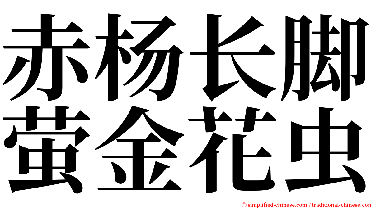 赤杨长脚萤金花虫 serif font