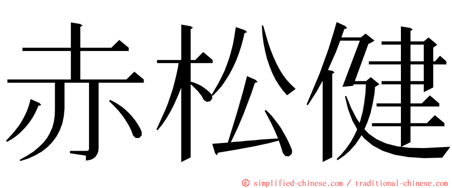 赤松健 ming font