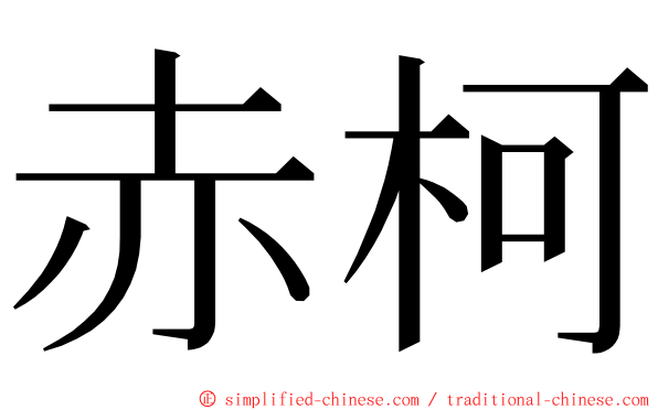 赤柯 ming font