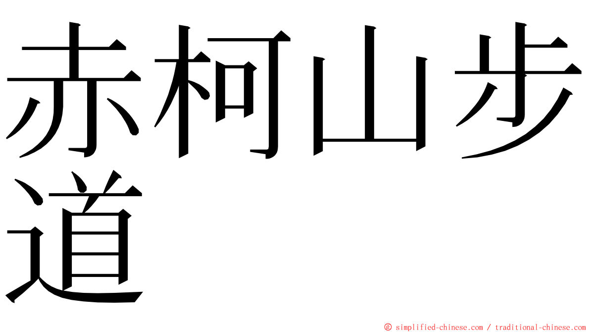 赤柯山步道 ming font