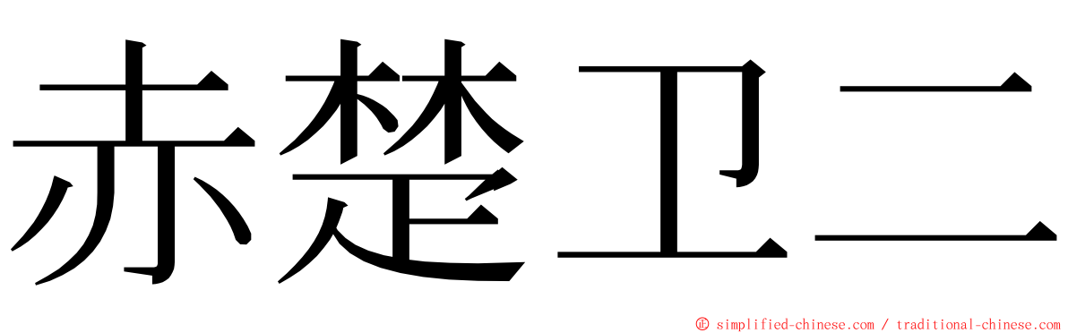 赤楚卫二 ming font