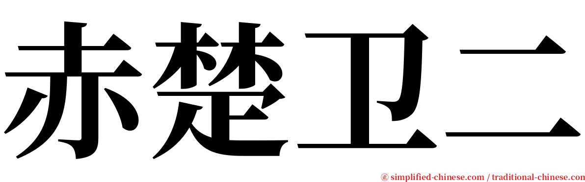 赤楚卫二 serif font