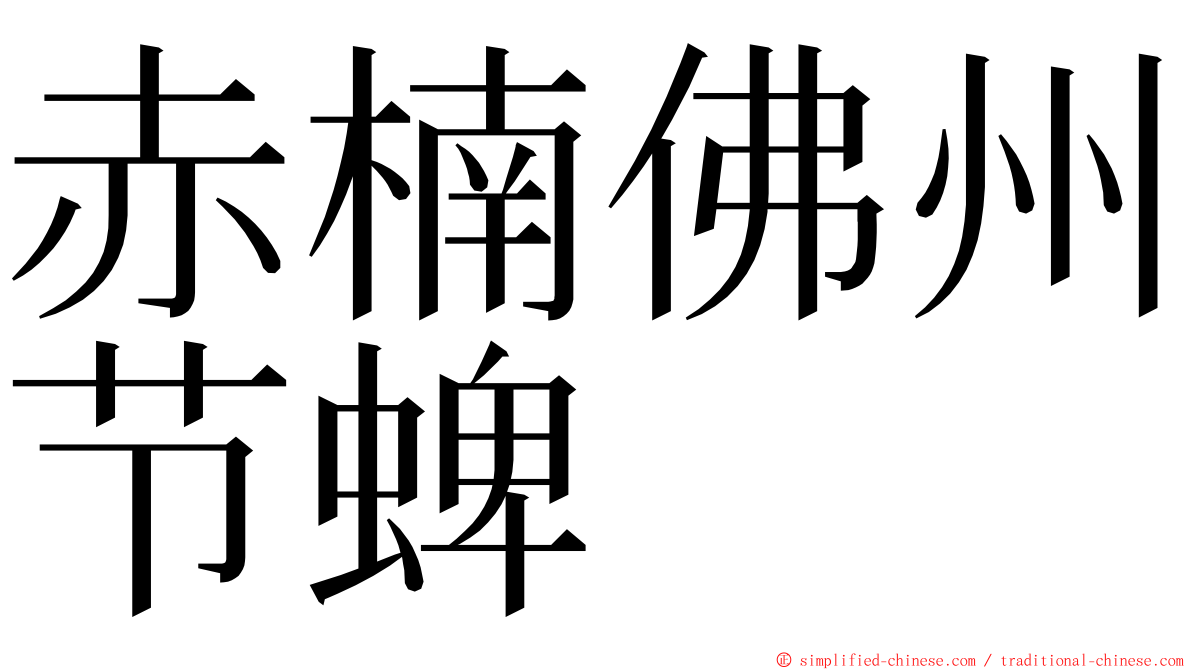 赤楠佛州节蜱 ming font