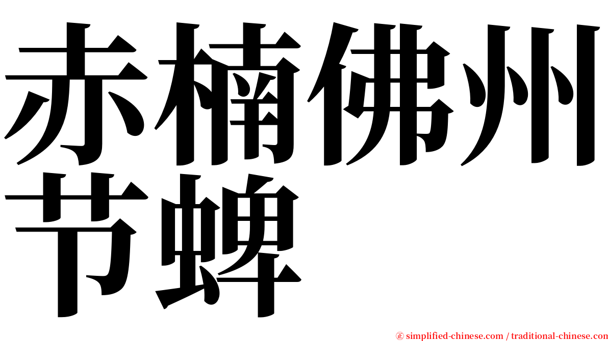 赤楠佛州节蜱 serif font