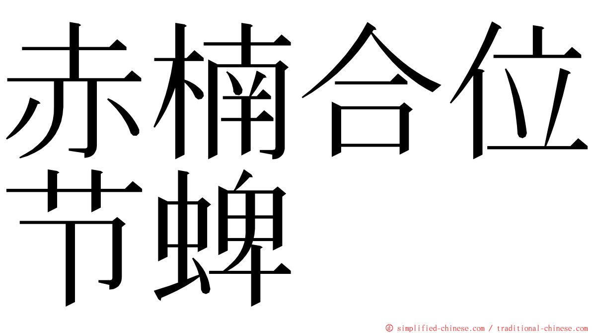 赤楠合位节蜱 ming font