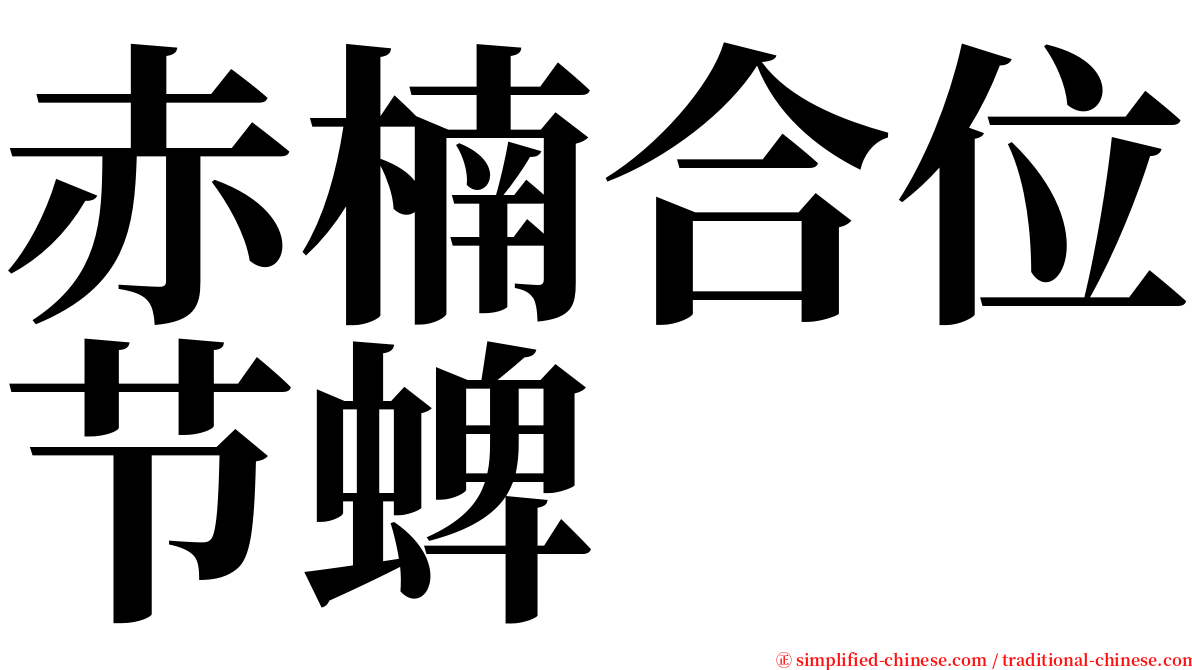 赤楠合位节蜱 serif font