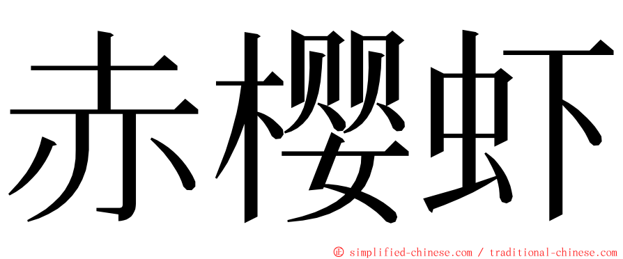 赤樱虾 ming font