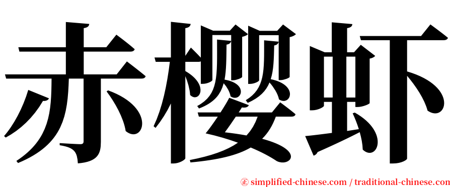 赤樱虾 serif font