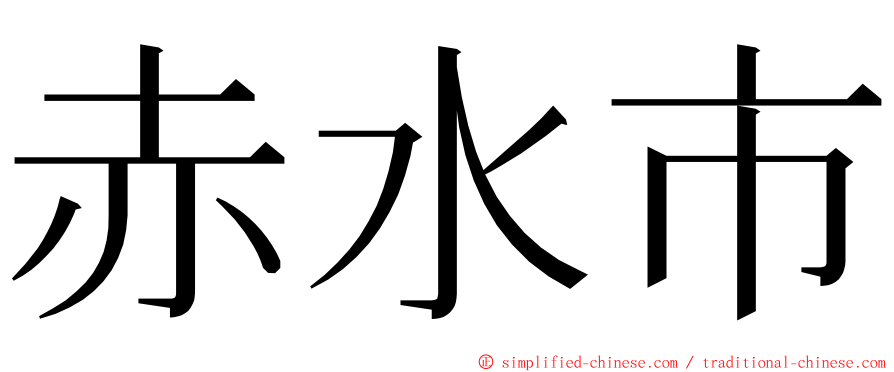 赤水市 ming font