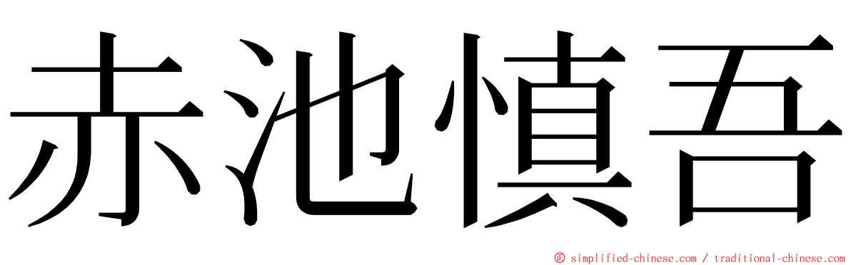 赤池慎吾 ming font