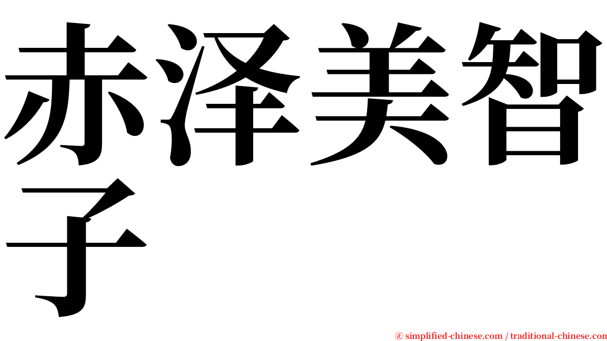 赤泽美智子 serif font