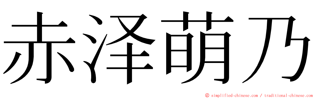 赤泽萌乃 ming font