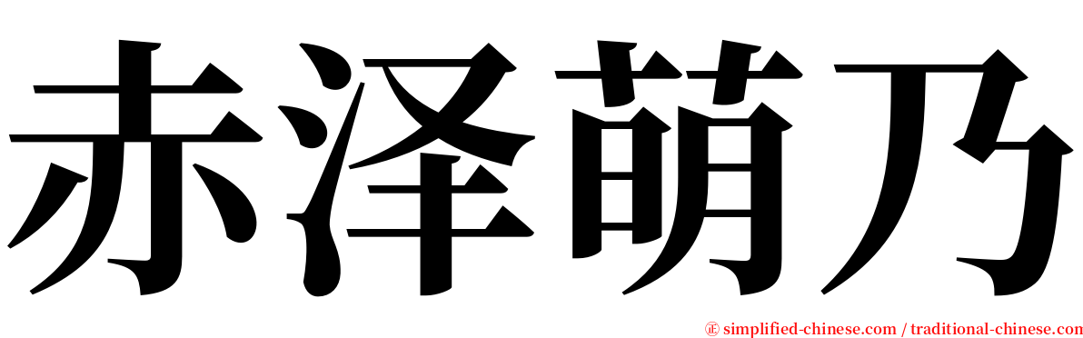 赤泽萌乃 serif font