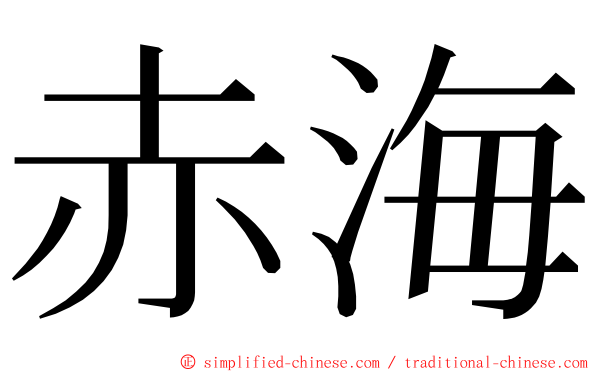 赤海 ming font