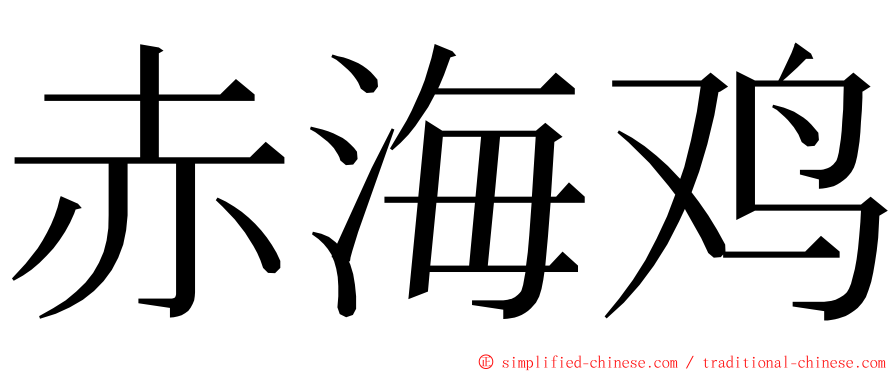 赤海鸡 ming font