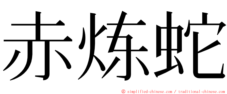 赤炼蛇 ming font