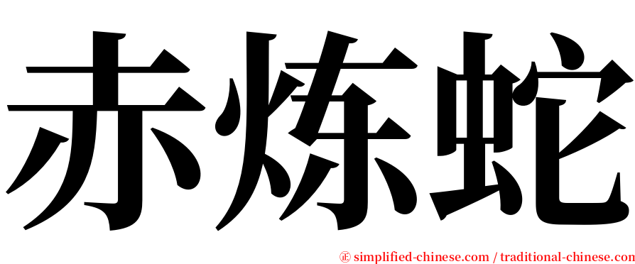 赤炼蛇 serif font