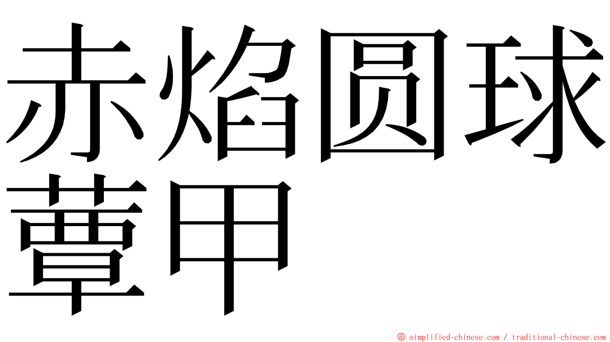 赤焰圆球蕈甲 ming font