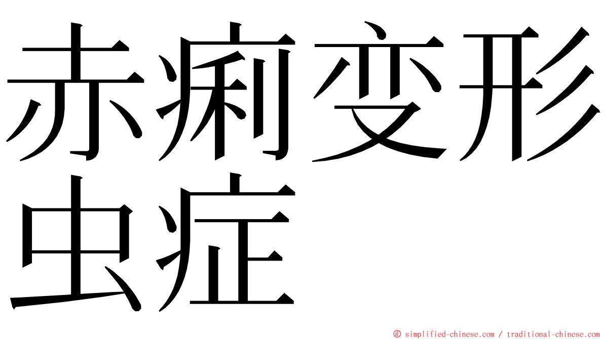 赤痢变形虫症 ming font