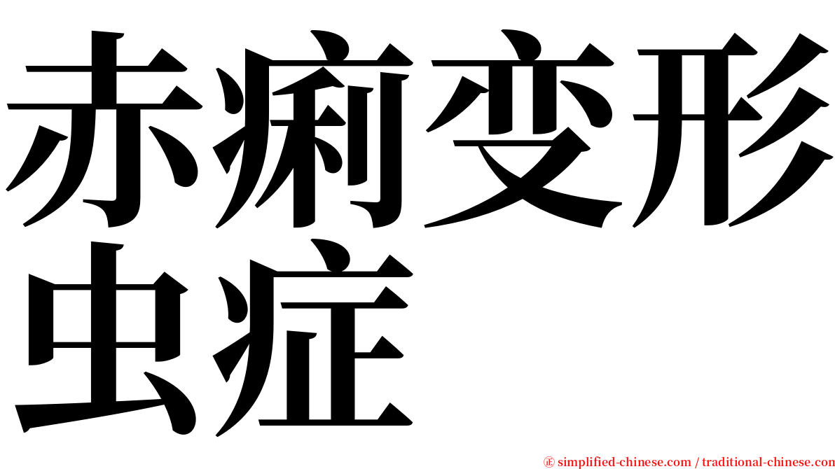 赤痢变形虫症 serif font