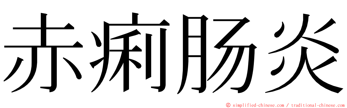 赤痢肠炎 ming font