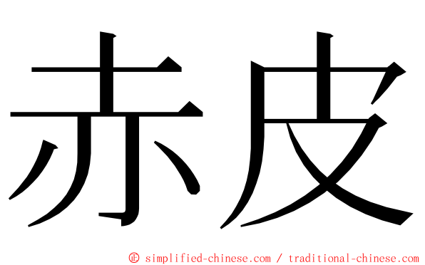 赤皮 ming font