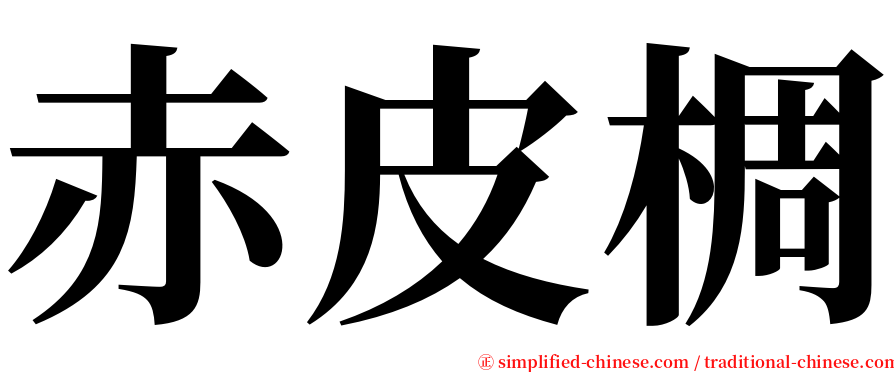 赤皮椆 serif font