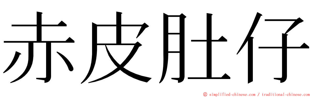 赤皮肚仔 ming font