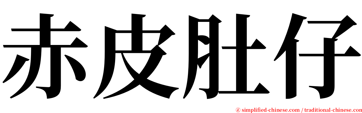 赤皮肚仔 serif font