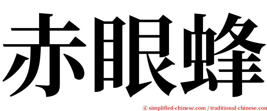 赤眼蜂 serif font