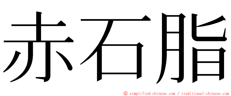 赤石脂 ming font