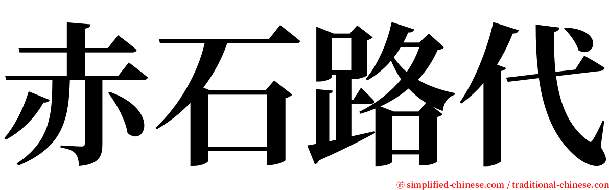 赤石路代 serif font