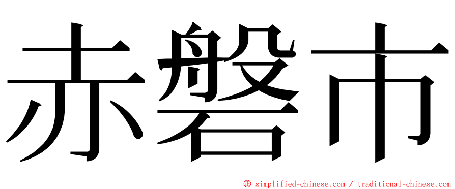 赤磐市 ming font