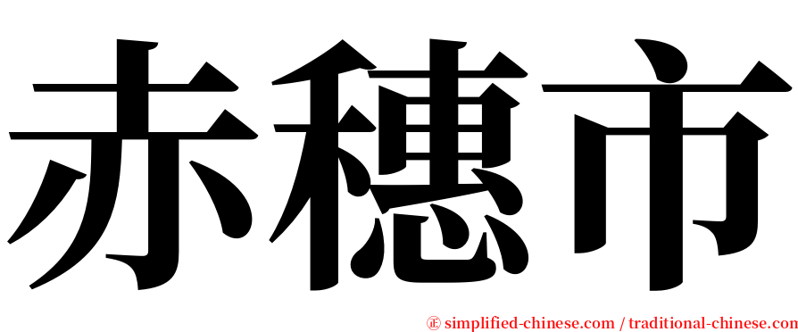 赤穗市 serif font