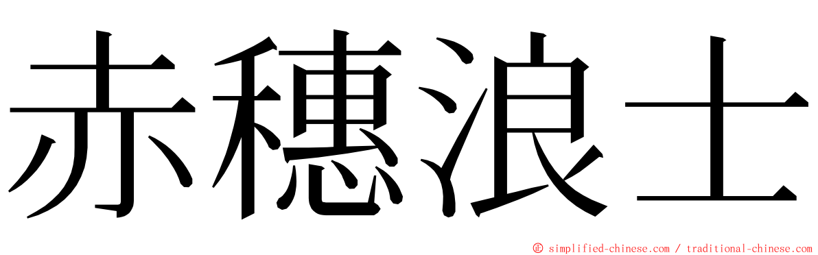 赤穗浪士 ming font