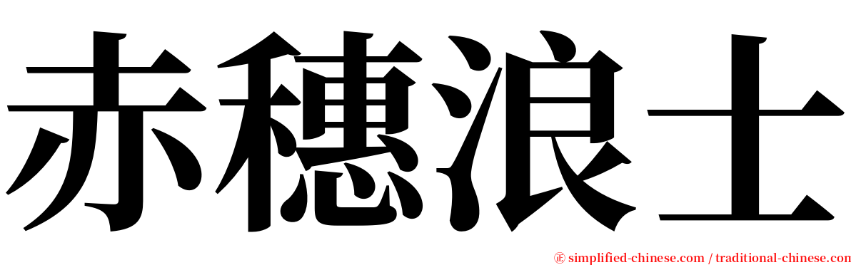 赤穗浪士 serif font